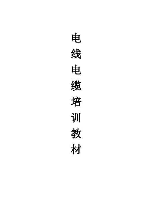 电线电缆培训教材