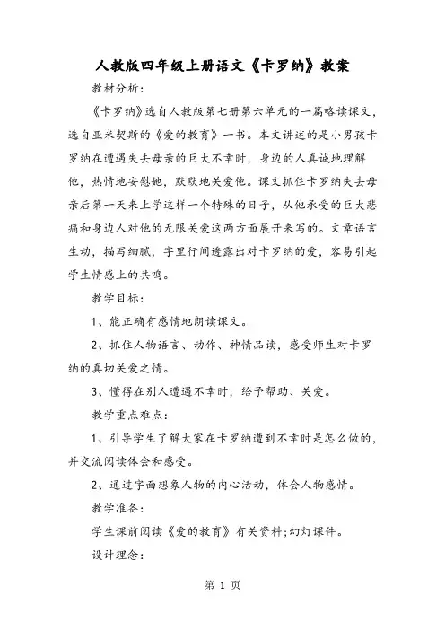 人教版四年级上册语文《卡罗纳》教案