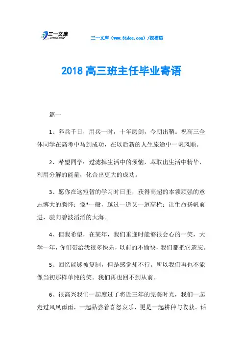 2018高三班主任毕业寄语