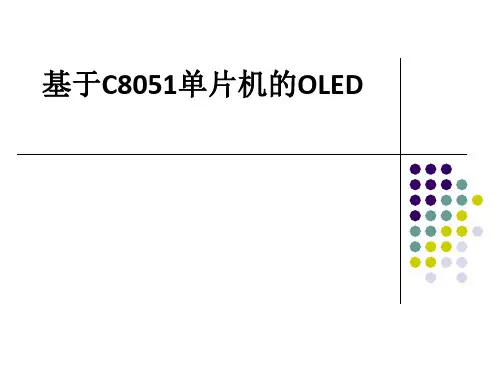 基于C8051单片机的OLEDppt课件