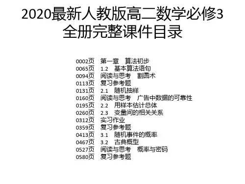 2020最新人教版高二数学必修3全册完整课件