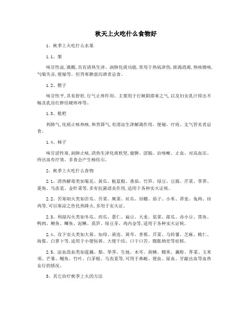 秋天上火吃什么食物好