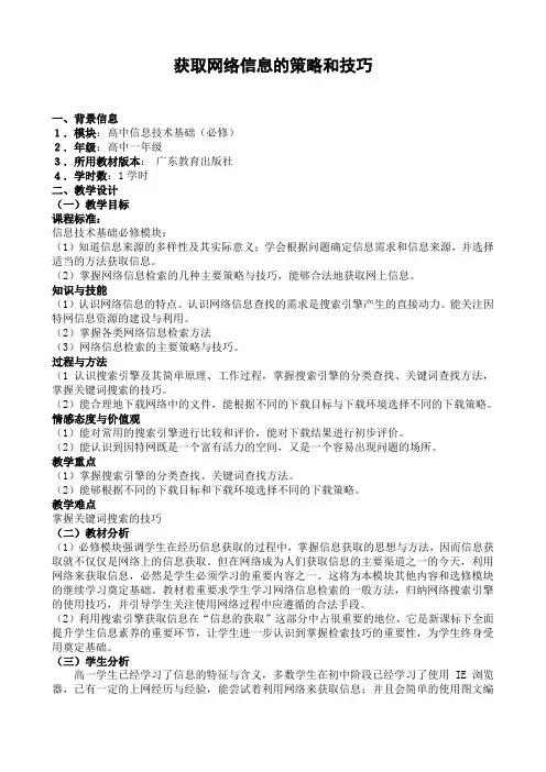 获取网络信息的策略与技巧教学设计word文档