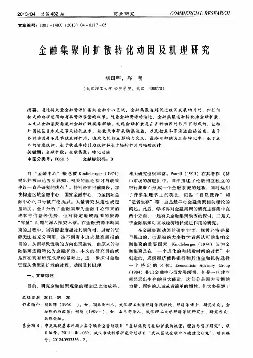 金融集聚向扩散转化动因及机理研究