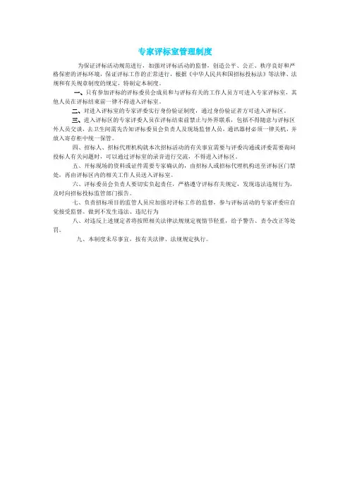 (完整版)专家评标室管理制度