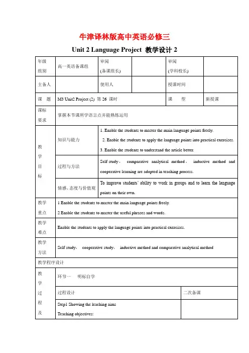 牛津译林版高中英语必修三《Unit2 Language》 Project 教学设计2