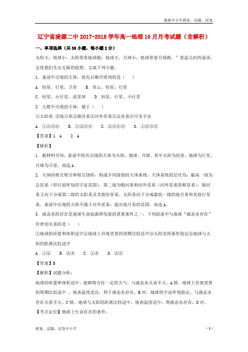 2017-2018学年高一地理10月月考试题(含解析)