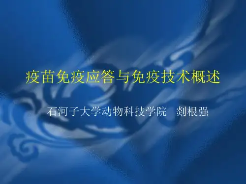 疫苗免疫应答与免疫技术概述