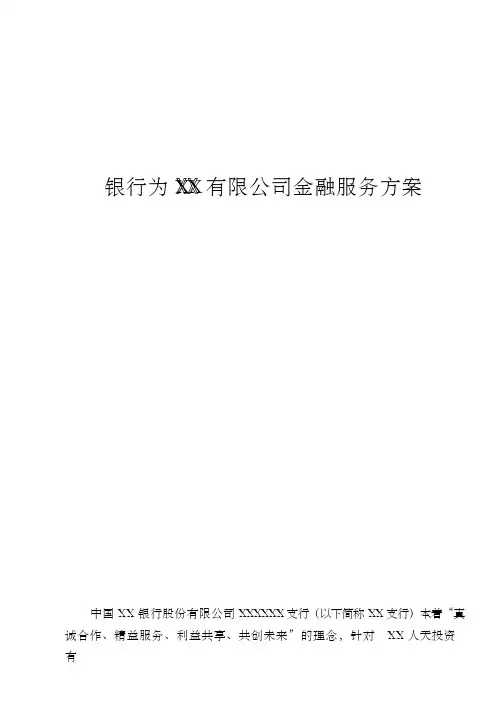 银行为XX有限公司金融服务方案