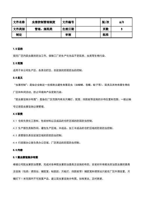 虫害控制管理制度