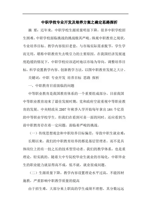 中职学校专业开发及培养方案之确定思路