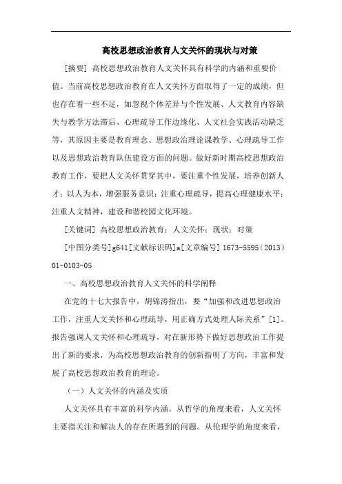高校思想政治教育人文关怀的现状与对策