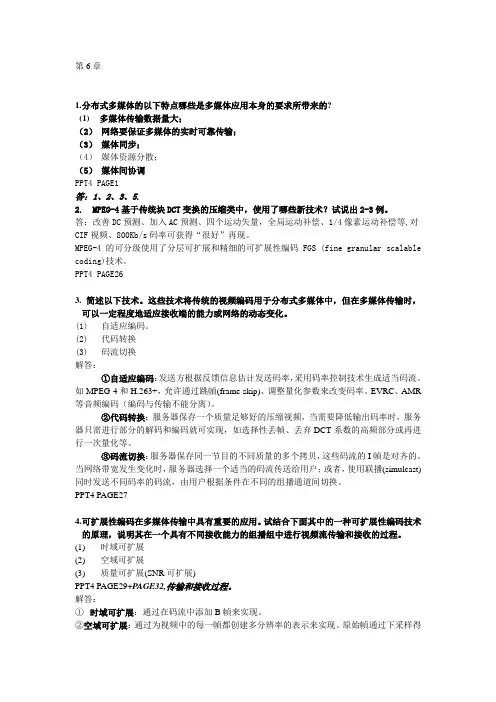 中科院分布式多媒体计算系统复习题_2_参考答案