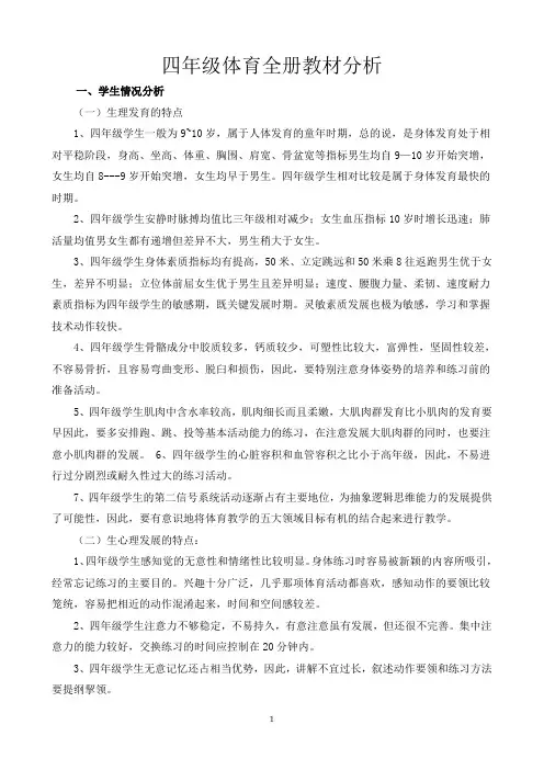 四年级体育全册教材分析