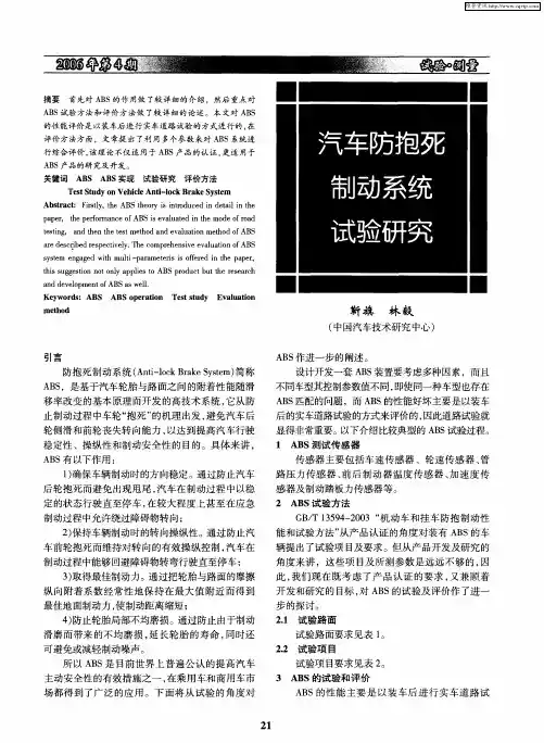 汽车防抱死制动系统试验研究
