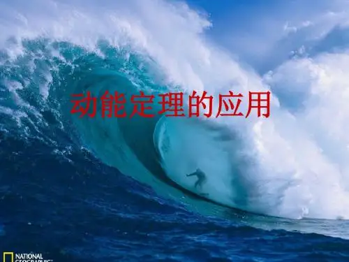 动能定理习题课
