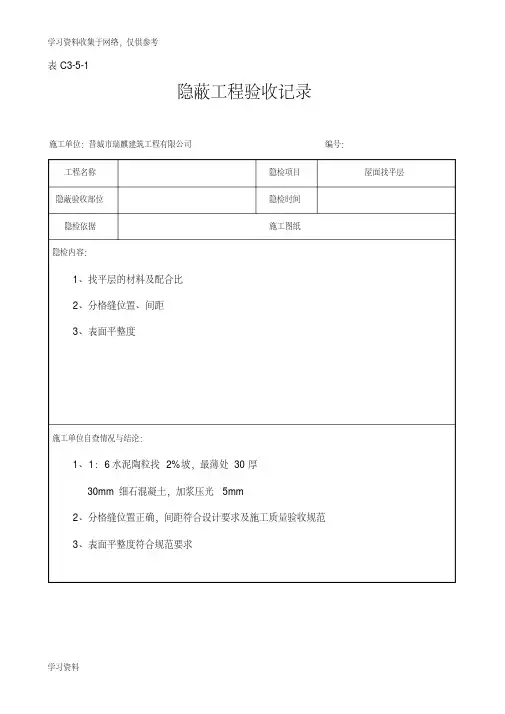 屋面隐蔽工程验收记录屋面找平层