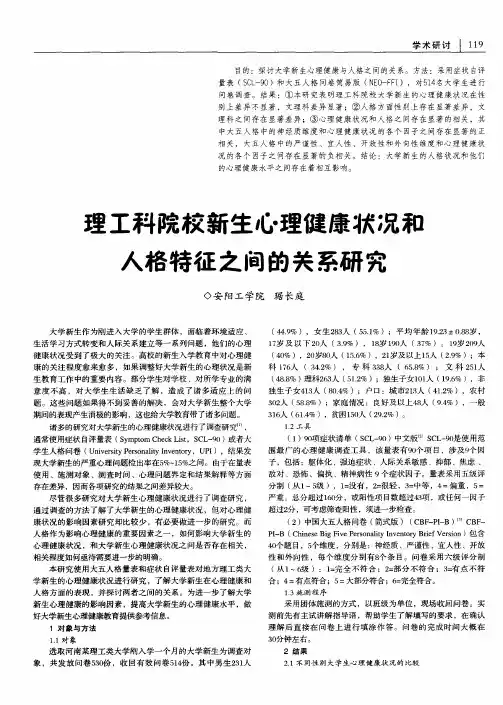 理工科院校新生心理健康状况和人格特征之间的关系研究