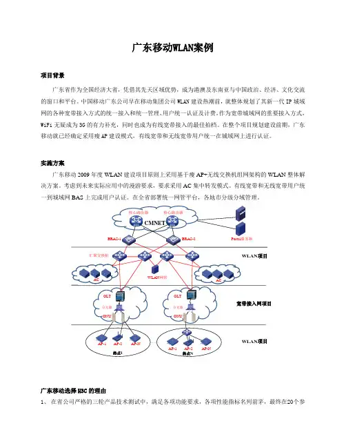 无线WiFi-3.11、广东移动案例
