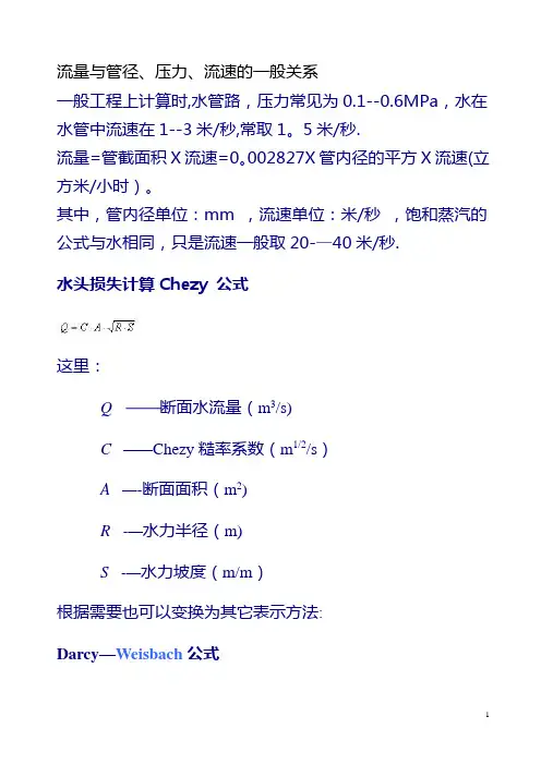 流量与管径、压力、流速之间关系计算公式