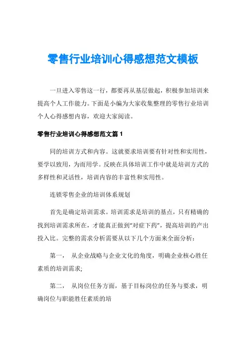 零售行业培训心得感想范文模板