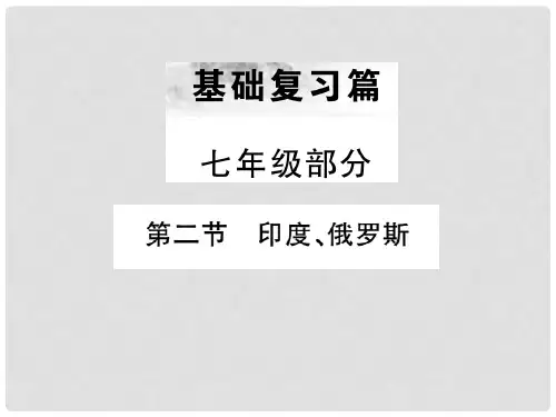 中考地理 七年级部分 第6章 我们邻近的地区和国家复习