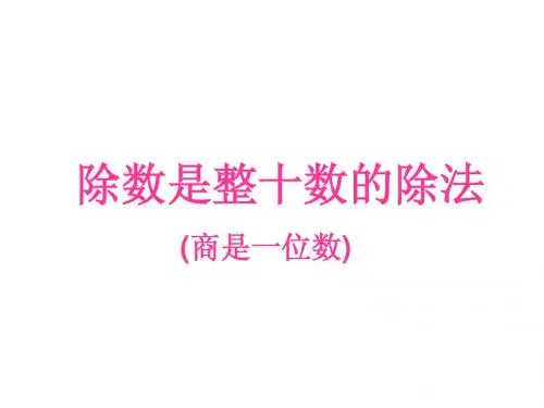 除数是整十数的除法