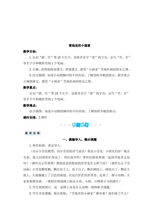 部编人教版小学一年级上册语文《 雪地里的小画家》教案