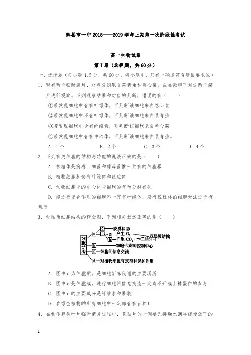 【精编】河南省辉县市一中2018-2019学年高一生物上学期第一次阶段性考试试卷.doc