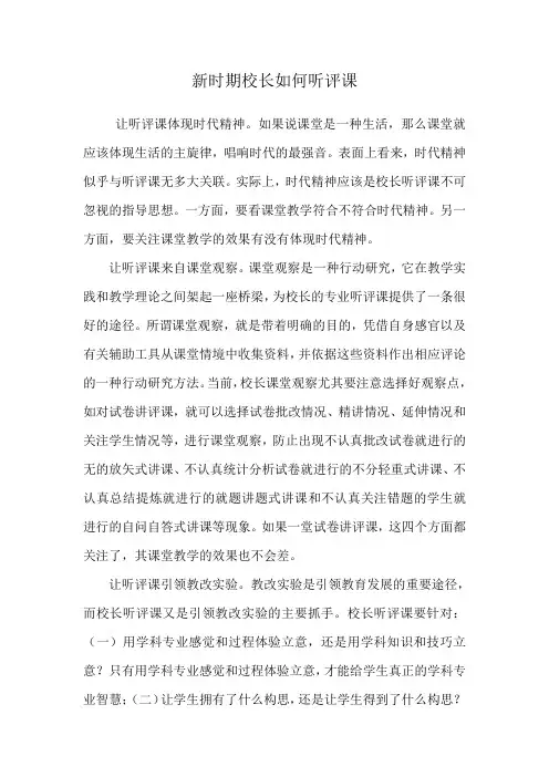 新时期校长如何听评课