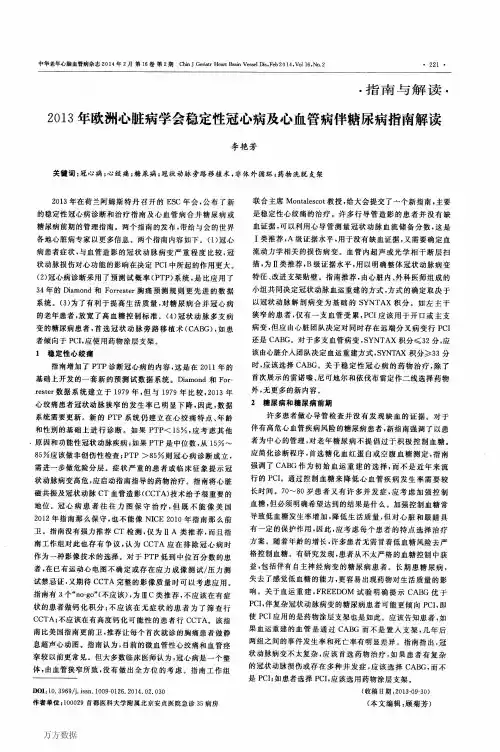 2013年欧洲心脏病学会稳定性冠心病及心血管病伴糖尿病指南解读