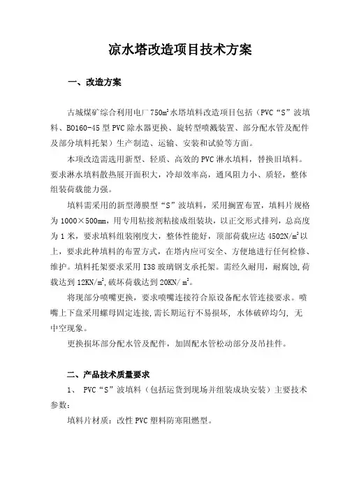 电厂凉水塔改造项目技术方案