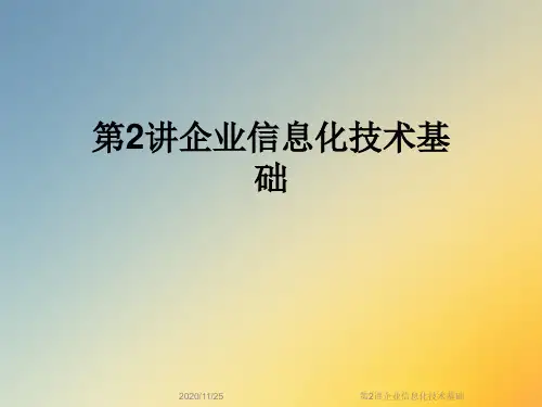 第2讲企业信息化技术基础