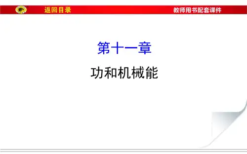 2017届中考物理总复习：第11章《功和机械能》ppt课件(117页)