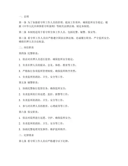 看守所工作人员管理制度