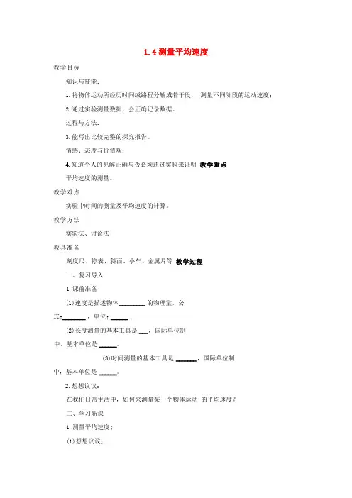 八年级物理上册1.4测量平均速度教案(新版)新人教版