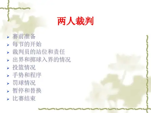 篮球裁判法
