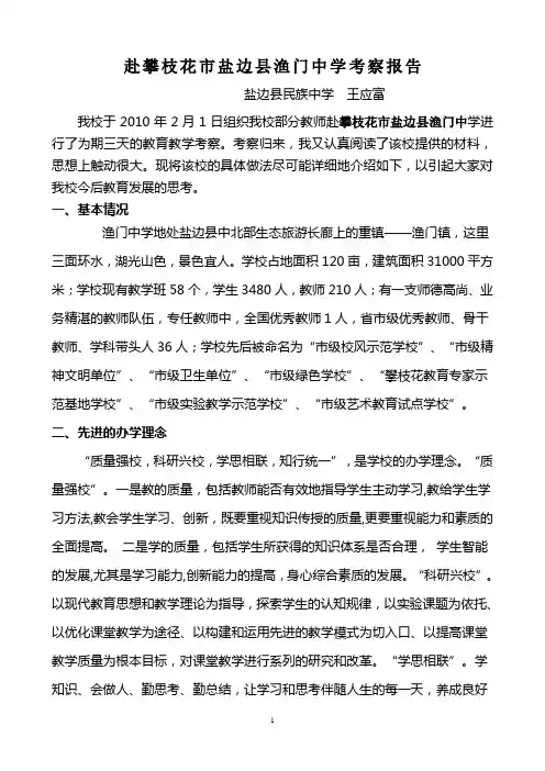 赴渔门中学考察报告