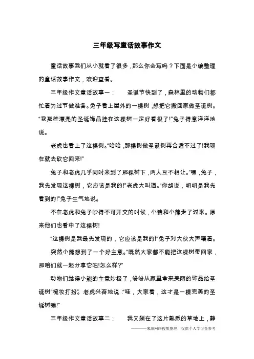 三年级写童话故事作文