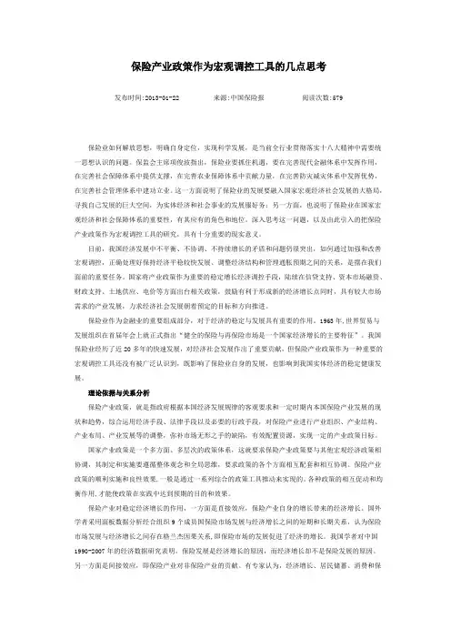 保险产业政策作为宏观调控工具的几点思考