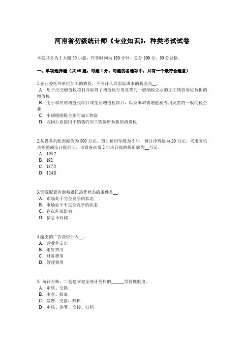河南省初级统计师《专业知识》：种类考试试卷