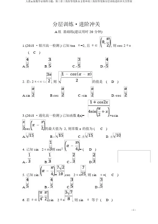 人教A版数学必修四习题：第三章三角恒等变换3.2简单的三角恒等变换分层训练进阶冲关含答案