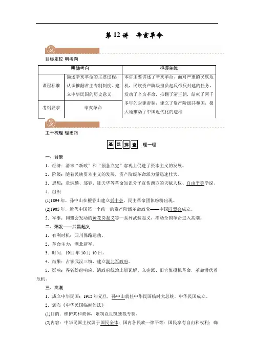 2022版高考人教版历史一轮学案：第12讲辛亥革命