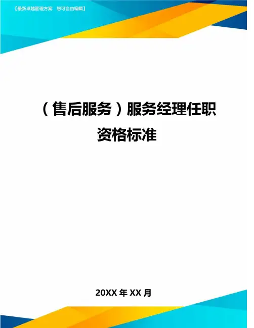 售后服务服务经理任职资格标准