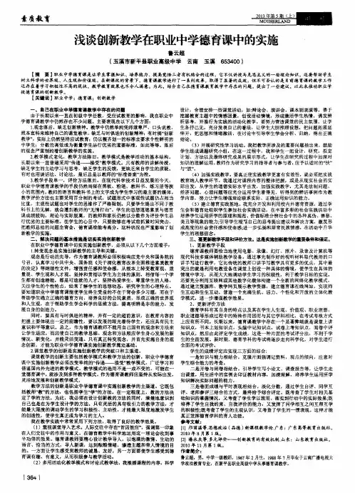 浅谈创新教学在职业中学德育课中的实施