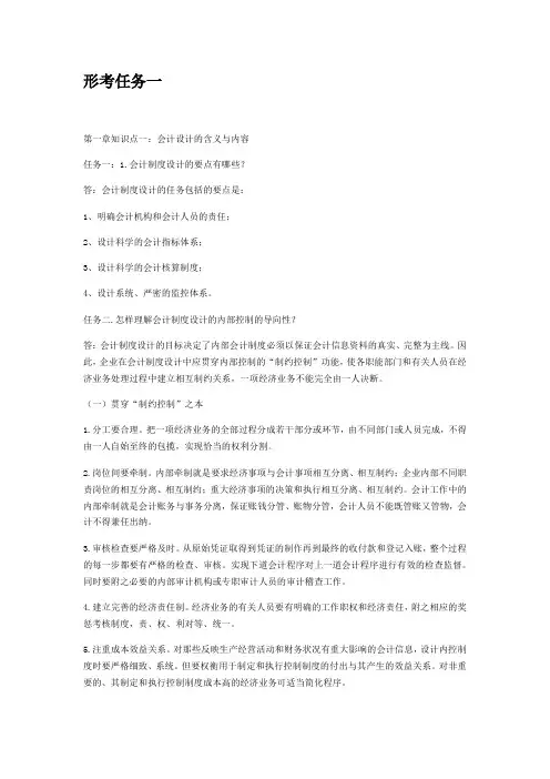 国开会计制度设计 形考任务一