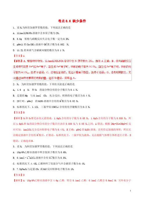 2019年高考化学试卷拆解考点必刷题专题8.6缺少条件必刷题