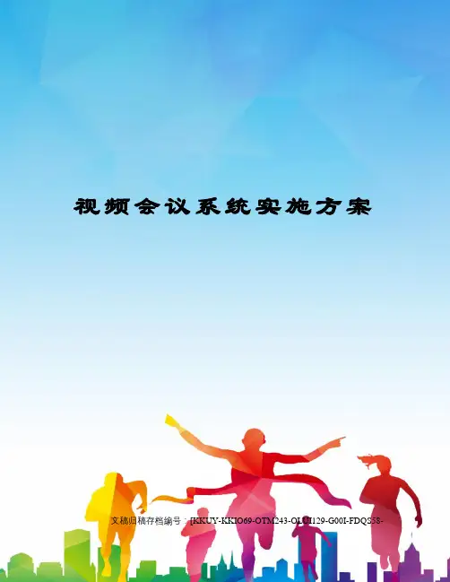 视频会议系统实施方案