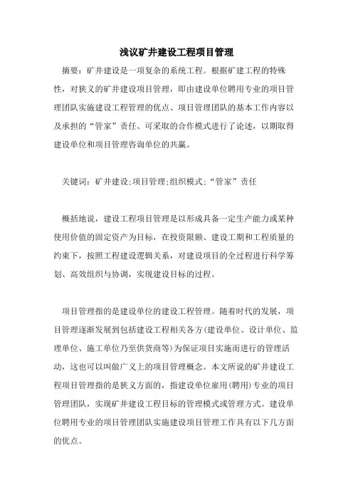 浅议矿井建设工程项目管理
