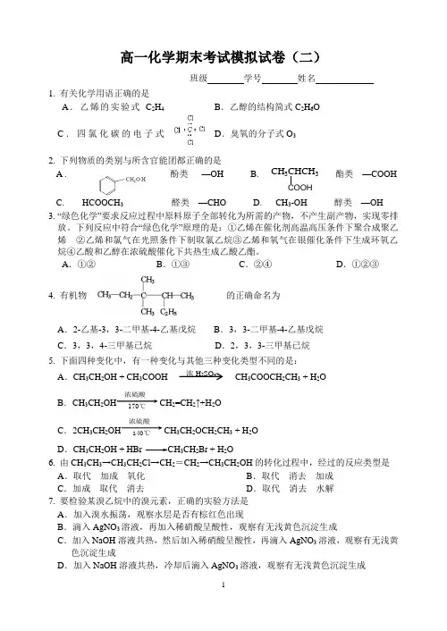 高一化学期末考试 模拟试卷(二)